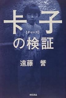 Amazon.co.jp: 遠藤 誉: 本、バイオグラフィー、最新アップデート